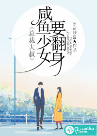 總裁大叔，咸魚少女要翻身