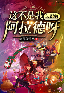 這不是我認識的阿拉德呀