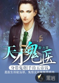 天才鬼醫(yī)